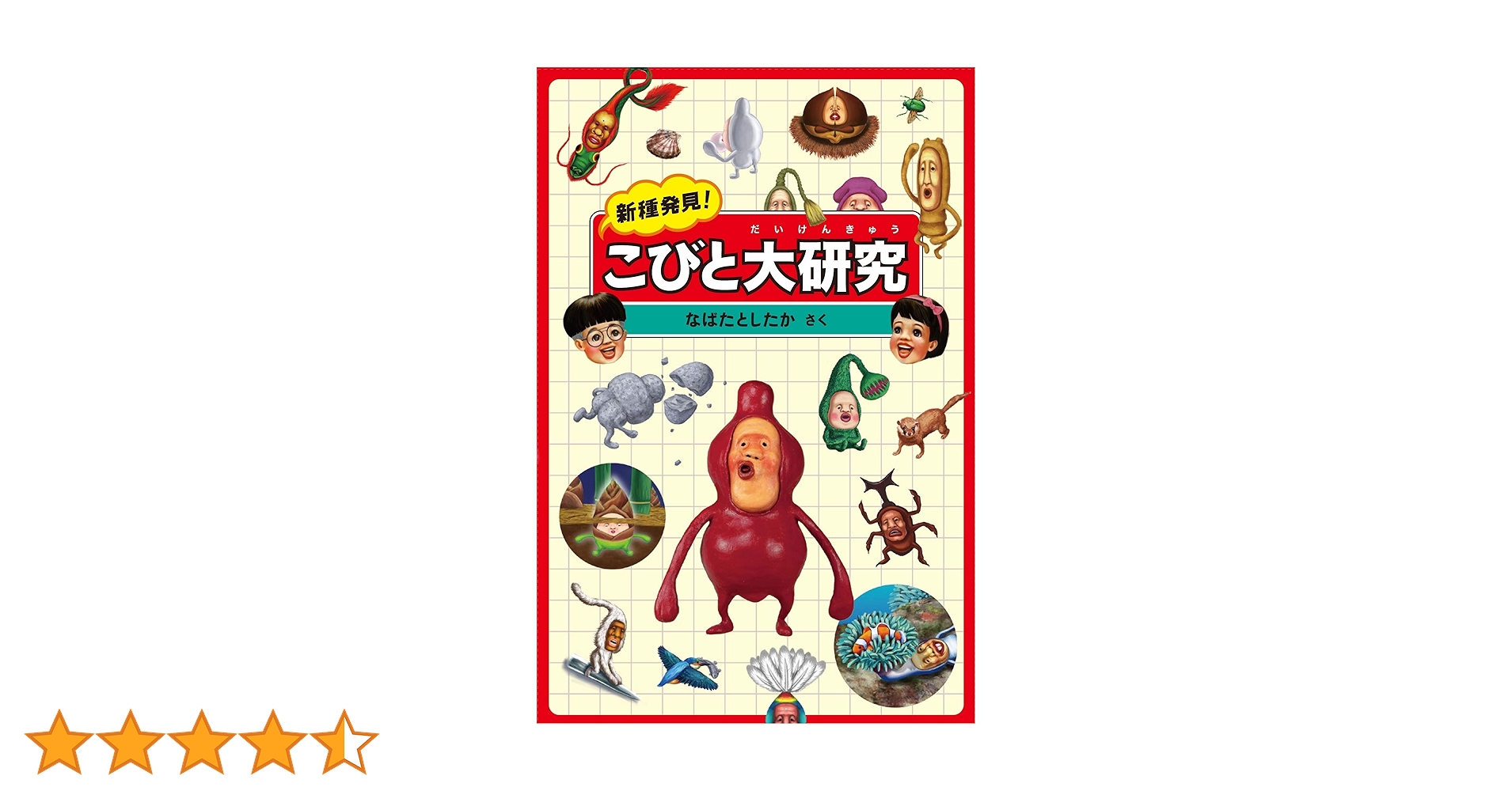 ★こびと大研究 新種発見! こびと大研究 (こびとづかん) | なばた としたか |本